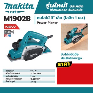 M1902B กบไสไม้ 3" เล็ก (ไสลึก 1 มม.) MAKITA