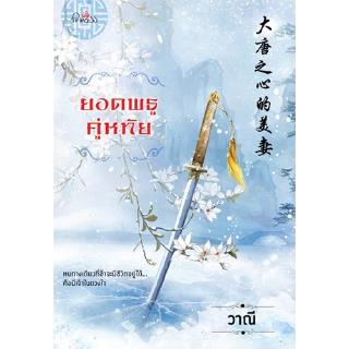 สถาพรบุ๊คส์ หนังสือ นิยาย นิยายจีน ยอดพธูคู่หทัย โดย วาณี พร้อมส่ง
