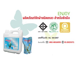 Enjoy น้ำยาซักผ้า ( สินค้าฉลากเขียว )