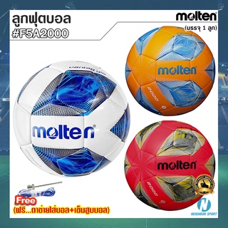 ⚽MOLTEN⚽ ลูกฟุตบอล ยี่ห้อ มอลเทน รุ่น F5A2000 ⭐แถมฟรี⭐ ตาข่ายใส่บอล + เข็มสูบบอล