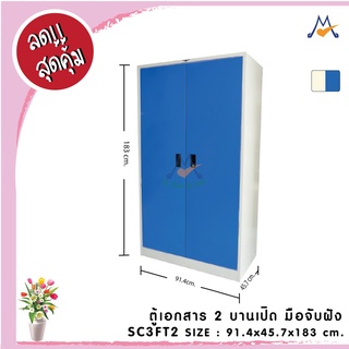 ตู้เอกสาร 2 บานเปิด (มือจับฝัง) SC3FT2  / RR (โปรดสอบถามค่าบริการก่อนนะคะ)