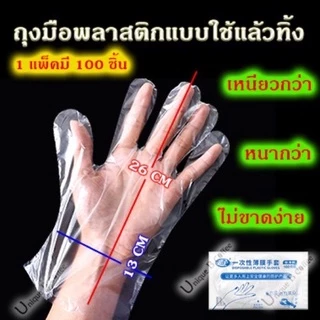 ถุงมือพลาสติก 100 ชิ้น 🔥 สุดคุ้ม ราคาถูก
