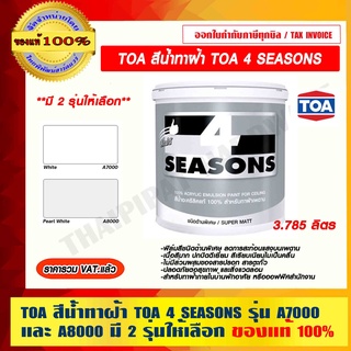 TOA สีน้ำอะคริลิก ทาฝ้า TOA 4 SEASONS รุ่น A7000 และ A8000 ขนาด 1 แกลลอน (ขนาด 3.785 ลิตร) มี 2 รุ่นให้เลือก ของแท้ 100%