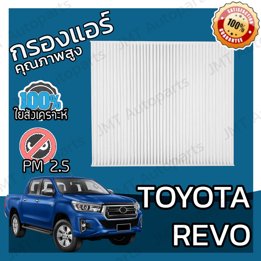 ฝาครอบกรองแอร์ โตโยต้า รีโว่ Toyota Revo Cover A/C Filter โตโยตา รีโว รีโว้