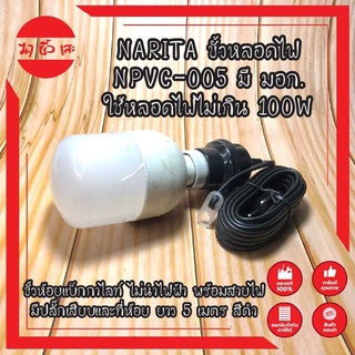 NARITA ขั้วหลอดไฟ NPVC-005 มี มอก. ใช้หลอดไฟไม่เกิน 100W ขั้วห้อยแบ็กกาไลท์ พร้อมสายไฟมีปลั๊กเสียบและที่ห้อยยาว 5 เมตร