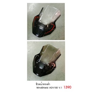 ชิวหน้า MOTOZAA  HONDA ADV150 ราคา1390