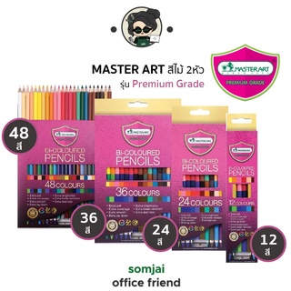 Master Art มาสเตอร์อาร์ต ดินสอสีไม้ชนิด 2 หัว รุ่น Premium Grade จำนวน 12 - 48 สี Set 1