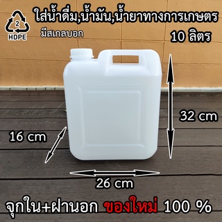 ขวดเปล่า แกลลอน 10 ลิตรคุณภาพสูงมีจุกข้างใน พร้อมส่งจ้าา คุณภาพดีที่สุดในตลาด สินค้าตรง100% ขวดพลาสติก (มีจุกปิดด้านใน)