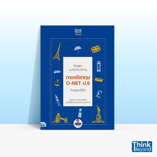 Thinkbeyond Book (ธิงค์บียอนด์ บุ๊คส์) หนังสือโจทย์และแนวข้อสอบสำคัญ ภาษาอังกฤษ O-NET ป.6 ต้องรู้และทำให้ได้