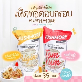 (พร้อมส่งสั่งเลย!) เห็ดนางฟ้าทอดอบกรอบมัชมอร์ 2รสชาติ 40g.