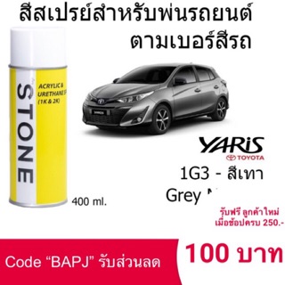 Toyota YARIS # 1G3 สีเทา Grey Metallic - สีตามเบอร์รถ สีสเปรย์สโตน Spary Stone 400ml.