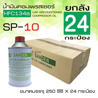 !!!ยกลังถูกกว่า น้ำมันคอมเพรสเซอร์ แอร์รถยนต์ oil10 ยกลัง 24 กระป๋อง น้ำมันคอม ขนาด 250 มล. น้ำมันคอมแอร์