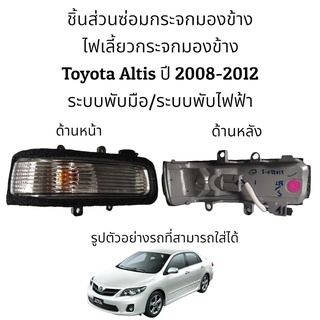 ไฟเลี้ยวกระจกมองข้าง Toyota Altis ปี 2008-2012