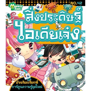 สิ่งประดิษฐ์ไอเดียเจ๋ง No.42 ชุดอัจฉริยะเรียกพี่ (ปก 49.-)