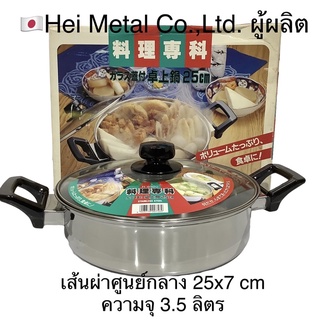 🇯🇵หม้อนาเบะ สแตนเลส ของบริษัท Hei Metal Co.,Ltd