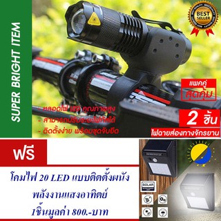 ไฟฉายส่องทาง ติดหน้าจักรยาน ไฟหน้าจักรยาน แพ็ค2 แถม โคมไฟ 20 LED