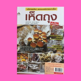 หนังสือเกษตร นวัตกรรมใหม่ และแบบอย่างการเพาะเลี้ยงเห็ดถุงทำเงิน : การบริหารจัดการฟาร์มเห็ดให้ประสบความสำเร็จ