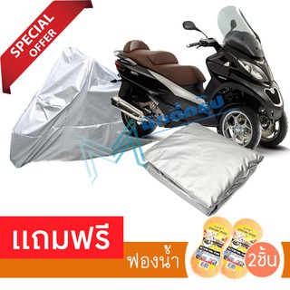 ผ้าคลุมมอเตอร์ไซค์ Piaggio MP3 กันฝน กันฝุ่น กันน้ำได้ ผ้าคลุมรถมอเตอร์ไซต์