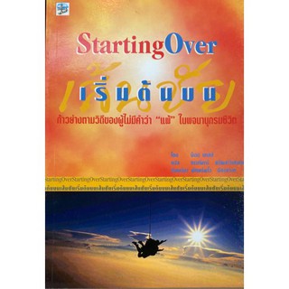 Starting Over: เริ่มต้นบนเส้นชัย