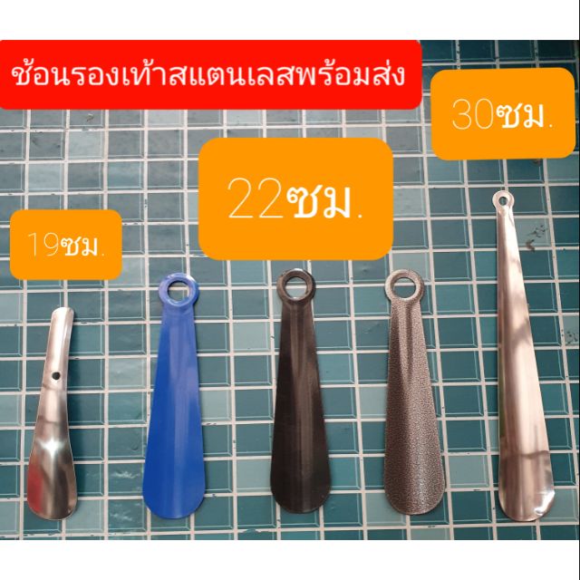 ส่งไวมาก😁ช้อนรองเท้าสแตนเลสพร้อมส่ง