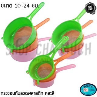 กระชอน กระชอนก้นลวด คละสี สุ่มสี พลาสติก Twin Ray ทวินเรย์ ปลากระเบนคู่ ขนาด 10/20/24 ซม. - 1 อัน