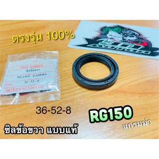 ซิลข้อขวา 36-52-8 RG150 แกรมม่า GRAMMA ซิลข้างข้อ ซิลข้อ เคลือบเทปล่อน แบบแท้