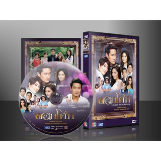 DVDละครไทย(เก่า) ดอกโศก 4 แผ่นจบ (ป้อง ณวัฒน์)