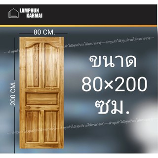 ประตูไม้สัก ปีกนก 80x200 ซม. ไม้สัก วงกบไม้ ประตู ประตูไม้ ประตูห้องนอน ประตูไม้สัก ลำพูนค้าไม้ (ศูนย์รวมไม้ครบวงจร)