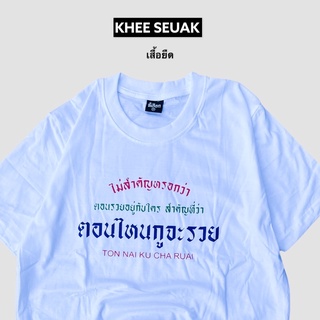 เสื้อยืด ไม่สำคัญหรอกว่าตอนรวยอยู่กับใคร สำคัญว่าตอนไหนกูจะรวย CODE : WDQECJ ลด 15% ไม่มีขั้นต่ำ( ลดสูงสุด 30฿ )ใช้ได้ถึ