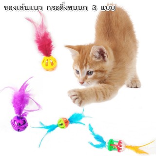 รวมของเล่นแมว หนูกรุ๊งกริ๊ง หนูสปริงติดพื้น กระดิ่งขนนก