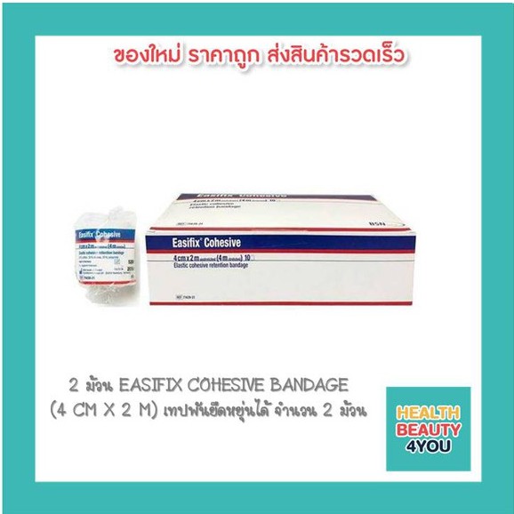 สุดคุ้ม! EASIFIX COHESIVE BANDAGE (4 CM X 2 M) เทปพันยืดหยุ่นได้ จำนวน 3 ม้วน