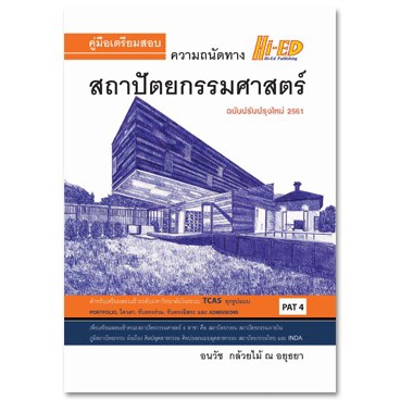 (2)คู่มือเตรียมสอบ ความถนัดทางสถาปัตยกรรมศาสตร์ PAT 4 (ฉบับปรับปรุงใหม่2561)