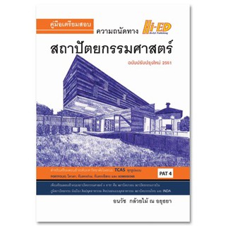 คู่มือเตรียมสอบความถนัดทางสถาปัตยกรรมศาสตร์ ( ฉบับปรับปรุงใหม่) ผู้แต่ง : อนวัช กล้วยไม้ ณ อยุธยา