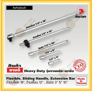 ด้ามบล็อค ตรา King Eagle 1/2" x 18, 
ด้ามเลื่อน ตรา King Eagle 1/2" x 12"