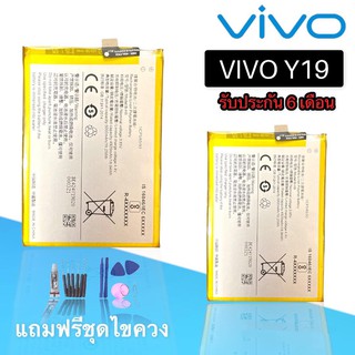 แบตY19 แบตเตอรี่โทรศัพท์มือถือ VIVO Y19 ​ Batterry​ VIVO Y19​ รับประกัน 6 เดือน ฟรีชุดไขควง