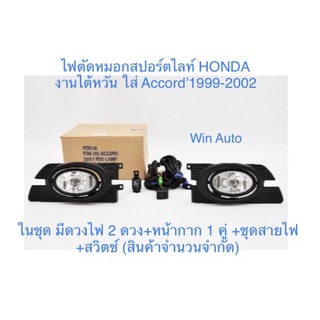 ไฟตัดหมอกสปอร์ตไลท์#HONDA#Accord’2001