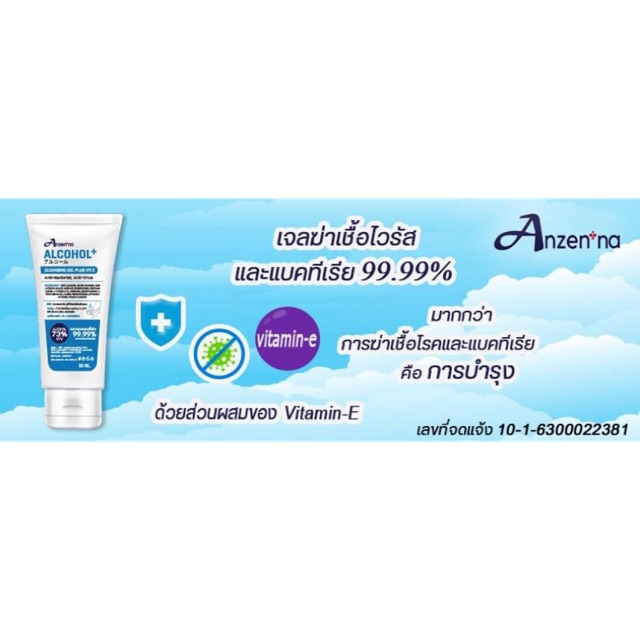 เจลล้างมือแอลกอฮอล์ ANZEN’NA