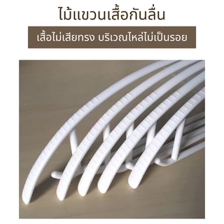 ไม้แขวนเสื้อ มินิมอล ขอบกันลื่น ไม้แขวนพลาสติก #โค้ง