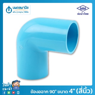 ท่อน้ำไทย ข้องอฉาก 90° ขนาด 4" (สี่นิ้ว) 100 มม. PVC 13.5 อย่างหนา | ข้อต่อท่อ ท่อพีวีซี ข้อต่อพีวีซี ข้องอฉาก ข้องอ 90