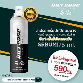 Increase To Go magic hair 75ml 1ขวด สเปรย์ปิดผมบางผมขาว