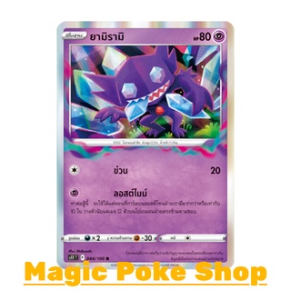 ยามิรามิ (R-Foil) พลังจิต ชุด ลอสต์เวิลด์ การ์ดโปเกมอน (Pokemon Trading Card Game) ภาษาไทย s11044