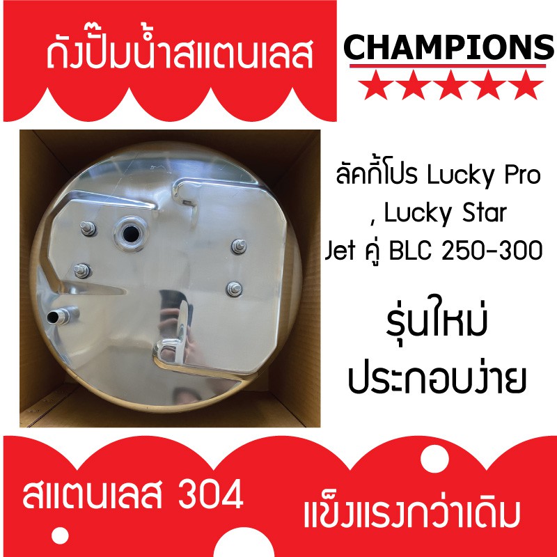 ถังปั๊มน้ำสแตนเลส Daimond ลัคกี้โปร Lucky Pro , Lucky Star Jet คู่ BLC 250-300 รุ่นหนาที่สุด รับประกัน 1 ปี