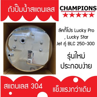 ถังปั้มน้ำสแตนเลส ลัคกี้โปร Lucky Pro , Lucky Star Jet คู่ BLC 250-300 รุ่นหนา เกรด 304 คุณภาพสูง ประกอบง่าย