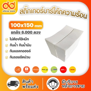 สติ๊กเกอร์ความร้อน 100x150 (ยกลัง 6,000แผ่น) กระดาษสติ๊กเกอร์ความร้อน 100*150 mm พิมพ์ใบปะหน้าพัสดุ ไม่ต้องใช้หมึก