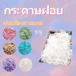 กระดาษฝอย กระดาษฝอยกันกระแทก 30 กรัม สีพลาสเทล นุ่มฟู กระดาษฝอยสี