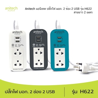 Anitech แอนิเทค ปลั๊กไฟ มอก. 2 ช่อง 2 USB รุ่น H622 สายยาว 2 เมตร รับประกันสูงสุด 10 ปี ( ราคา / 1 ชิ้น)