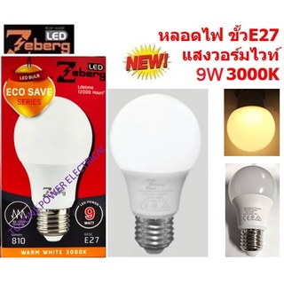 Zeberg หลอดไฟ แอลอีดี 9วัตต์ แสงสีส้ม ขั้วE27