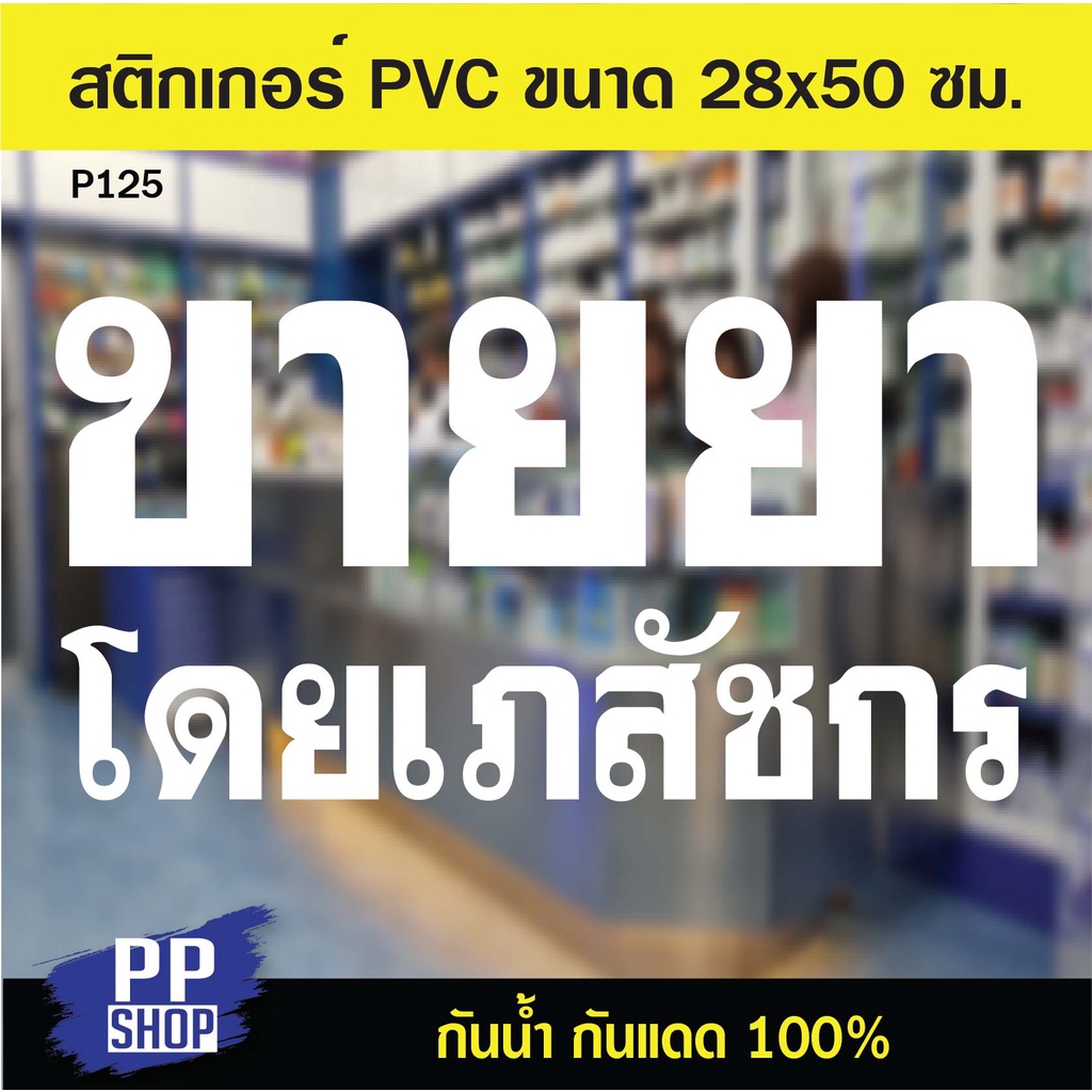 P125 สติกเกอร์ PVC ร้านขายยา ขนาด 28x50 cm. สติกเกอร์ติดกระจก