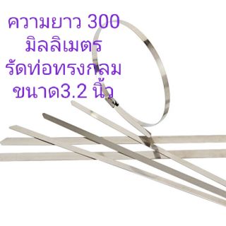 เข็มขัดสแตนเลสรัดท่อ รัดสิ่งของรัดสายไฟใช้กลางแจ้งได้ดี ขนาด300 มิลลิเมตร จำหน่ายเป็นห่อละ15เส้น