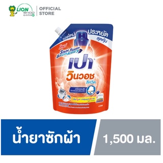 น้ำยา ซักผ้า ชนิดน้ำ สูตรเข้มข้น เปา วินวอช ลิควิด (ชนิดถุงเติม) 1,500 มล.